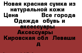 Новая красная сумка из натуральной кожи › Цена ­ 3 990 - Все города Одежда, обувь и аксессуары » Аксессуары   . Кировская обл.,Леваши д.